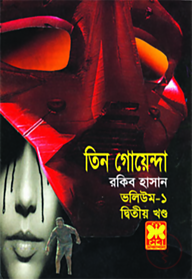 তিন গোয়েন্দা ভলিউম ১ - দ্বিতীয় খণ্ড