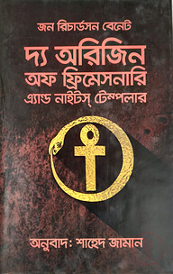 দ্য অরিজিন অফ ফ্রিমেসনারি এ্যান্ড নাইটস টেম্পলার