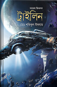 সায়েন্স ফিকশন ট্রাইলিন