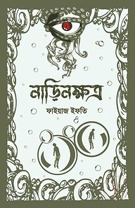 নাড়িনক্ষত্র