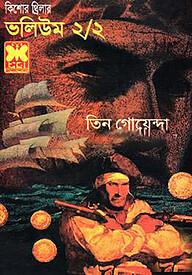 তিন গোয়েন্দা ভলিউম ২/২ (নিউজ প্রিন্ট)