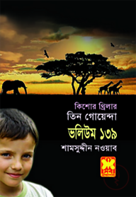 তিন গোয়েন্দা ভলিউম ১৩৯