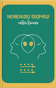 মনোসেবার ধারাপাত