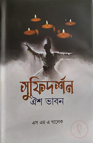 সুফিদর্শন : ঐশ ভাবন