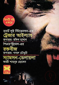 ট্রেজার আইল্যাণ্ড, রক্তবীজ, স্যামসন-ডেলায়লা