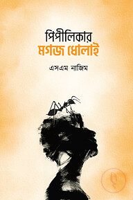 পিপীলিকার মগজ ধোলাই