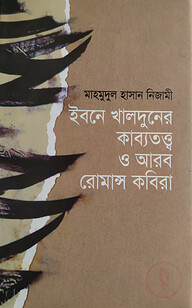 ইবনে খালদুনের কাব্যতত্ত্ব ও আরব রোমান্স কবিরা