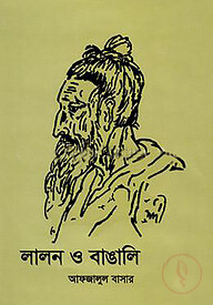 লালন ও বাঙালি