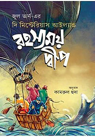 রহস্যময় দ্বীপ