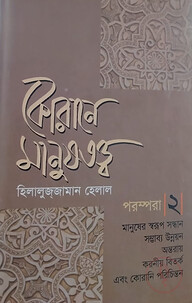 কোরানে মানুষতত্ত্ব - ২