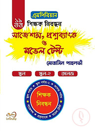 এমপিবিয়ান ১৯ তম শিক্ষক নিবন্ধন - সাজেশন্স, প্রশ্নব্যাংক ও মডেল টেস্ট