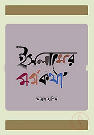 ইসলামের মর্মকথা