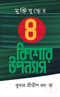 মুক্তিযুদ্ধের উপন্যাস