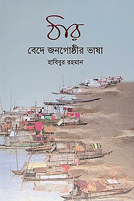 ঠার (বেদে জনগোষ্ঠীর ভাষা)