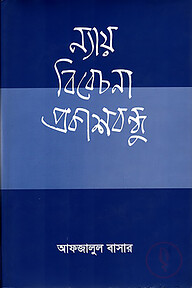 ন্যায় বিবেচনা প্রকাশবন্ধু