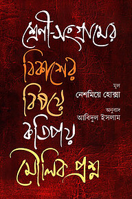 শ্রেণী-সংগ্রামের বিকাশের বিষয়ে কতিপয় মৌলিক প্রশ্ন