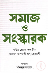 সমাজ ও সংস্কারক