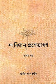 সংবিধান-প্রণেতাগণ প্রথম খণ্ড