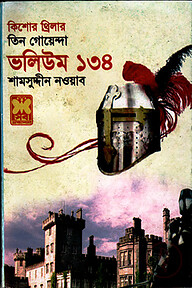 তিন গোয়েন্দা ভলিউম ১৩৪