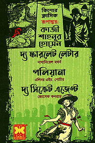 কিশোর ক্লাসিক দ্য স্কারলেট লেটার ,পলিয়ানা, দ্য সিক্রেট এজেন্ট - তিনটি বই একত্রে