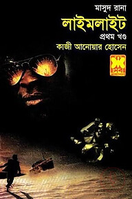 মাসুদ রানা ৪২৩ : লাইমলাইট - প্রথম খণ্ড