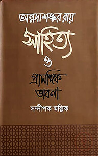 অন্নদাশঙ্কর রায় সাহিত্য ও প্রাসঙ্গিক ভাবনা