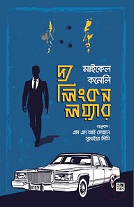 দ্য লিংকন লয়্যার