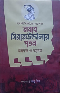 নবাব সিরাজউদ্দৌলার পতন