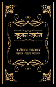 ক্রুয়েল ক্রাউন