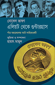 নোবেল ভাষণ, এলিয়ট থেকে গুন্টার গ্রাস