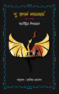 দ্য ব্রাদার্স লায়নহার্ট