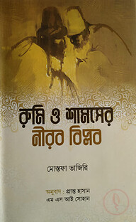 রুমি ও শামসের নীরব বিপ্লব