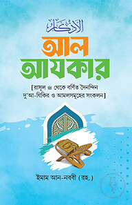 আল-আযকার