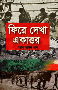 ফিরে দেখা একাত্তর