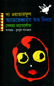 দ্য ওয়ান্ডারফুল অ্যাডভেঞ্চারস অভ নিলস (পুরস্কারপ্রাপ্ত লেখকদের বই)