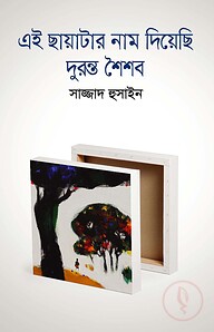এই ছায়াটার নাম দিয়েছি দুরন্ত শৈশব