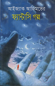 ফ্যান্টসি গল্প