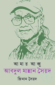 আমার আব্বু আবদুল মান্নান সৈয়দ