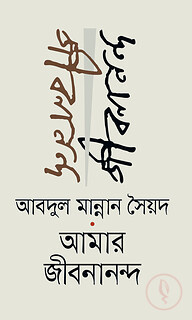 আমার জীবনানন্দ