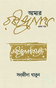 আমার রবীন্দ্রনাথ - ১ম খণ্ড