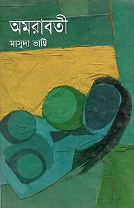 অমরাবতী