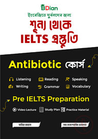 শূন্য থেকে IELTS প্রস্তুতি IELTS Antibiotic কোর্স (Pre IELTS Preparation)