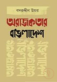 অরাজকতার বাঙলাদেশ
