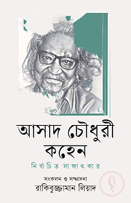 আসাদ চৌধুরী কহেন