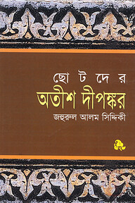 ছোটদের অতীশ দীপঙ্কর