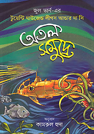 অতল সমুদ্রে