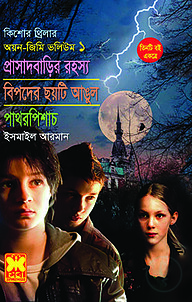কিশোর থ্রিলার অয়ন জিমি ভলিউম ১