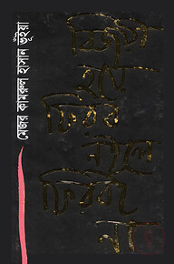 বিজয়ী হয়ে ফিরব নইলে ফিরবই না