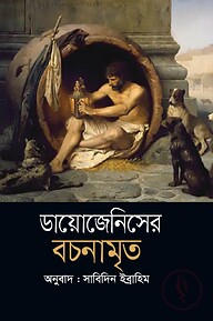 ডায়োজেনিসের বচনামৃত