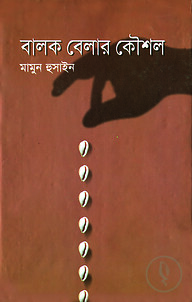 বালক বেলার কৌশল
